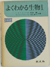 よくわかる生物!