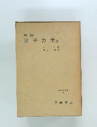 新版　量子力学　上