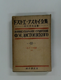 ドストエーフスキイ全集 12