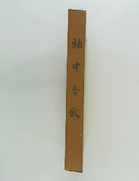 福中春秋