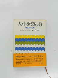人生を楽しむ　神経質の克服