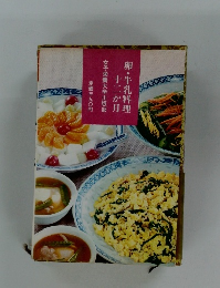卵・牛乳料理　12か月