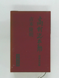 高村光太郎 増補決定版