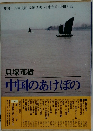 中国のあけぼの