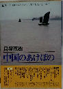 中国のあけぼの
