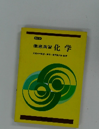 改訂版  徹底演習 化学