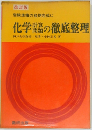 受験準備の短期完成に  化学計算問題の徹底整理
