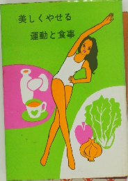 美しくやせる　運動と食事