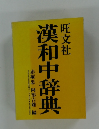 漢和中辞典
