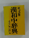 漢和中辞典