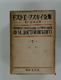 ドストエフスキイ全集　7
