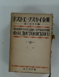 ドストエフスキイ全集　8