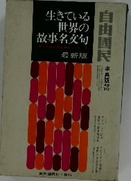 生きている世界の故事名文句