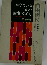 生きている世界の故事名文句