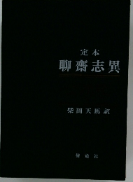 定本  聊齋志異