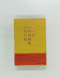 幸福のリアリズム