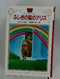 少年少女世界の名作18  ふしぎの国のアリス