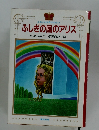 少年少女世界の名作18  ふしぎの国のアリス