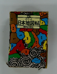 ポケット　日本地図帖