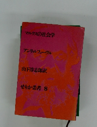 マルクスの社会学