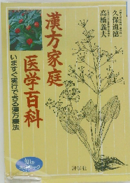 漢方家庭医学百科　いますぐ実行できる漢方療法