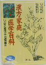 漢方家庭医学百科　いますぐ実行できる漢方療法