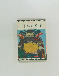 日本の名作