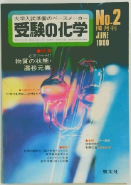 受験の化学　No.2　1980年6月号
