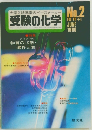 受験の化学　No.2　1980年6月号