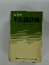 古語辞典