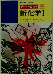 新化学Ⅰ