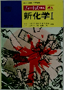 新化学Ⅰ