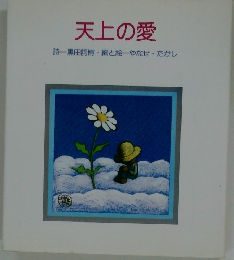 天上の愛
