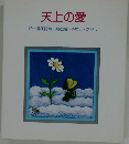 天上の愛