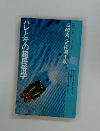 ハレとケの超民俗学