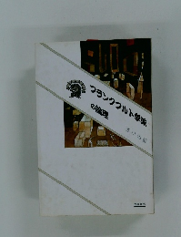 フランクフルト学派の論理