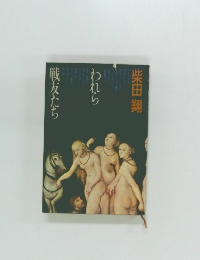 われら戦友たち