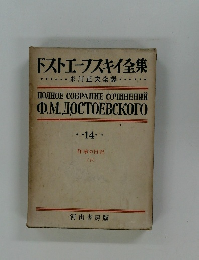 ドストエーフスキイ全集 14 作家の日記  (下)