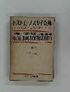 ドストエーフスキイ全集 14 作家の日記  (下)