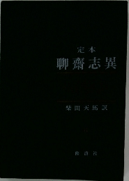 定本　聊齋志異