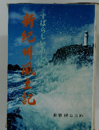 新紀州風土記　すばらしいあした