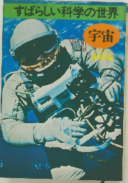 すばらしい科学の世界　宇宙