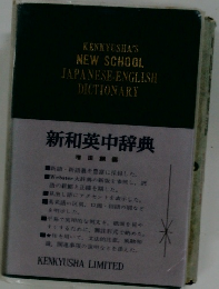 新和英中辞典