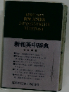 新和英中辞典