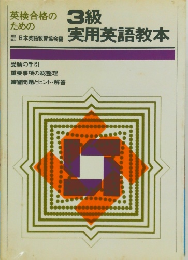 英検合格のための3級実用英語教本