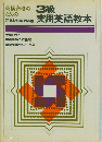英検合格のための3級実用英語教本