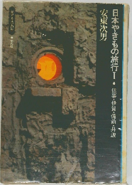 日本やきもの旅行Ⅰ　信楽・伊賀・備前・丹波