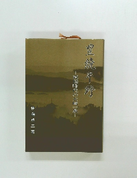 豐鏡平野 戦国時代の大崎一族