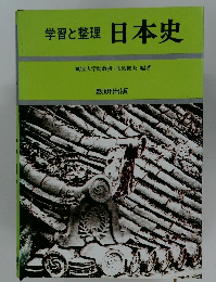 学習と整理  日本史
