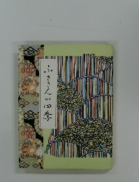 ふささんの四季